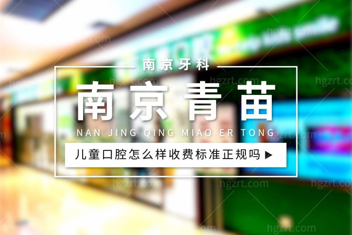 南京青苗儿童口腔怎么样，收费贵吗标准正规吗？