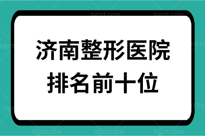 济南整形医院排名前十位