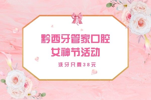 想要知道38的洗牙为什么洗的这么白?黔西牙管家口腔女神节活动当然便宜又好