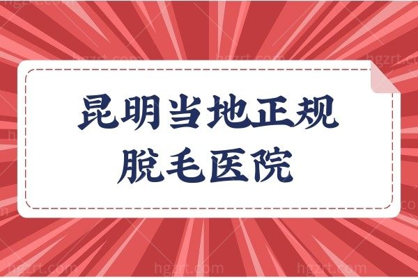 盘点昆明当地正规的脱毛医院及激光脱毛的价格