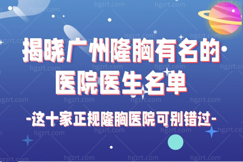 揭晓广州隆胸有名的医院医生名单，这十家正规隆胸医院可别错过