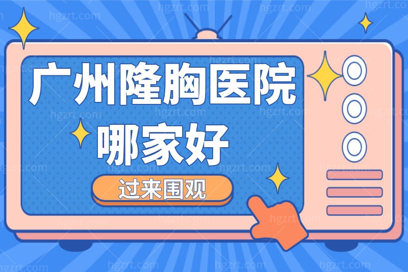 广州隆胸医院哪家好
