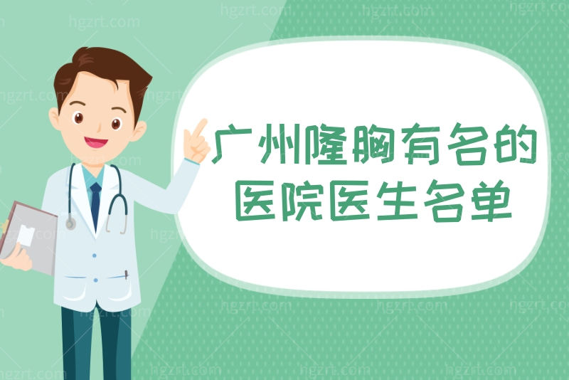 广州隆胸有名的医院医生名单