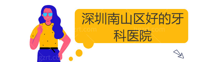 深圳南山好的牙科