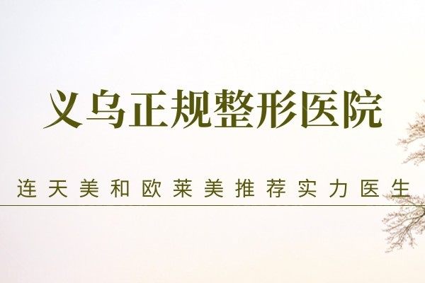 义乌正规的整形医院推荐连天美和欧莱美两家！隆鼻、塑形、吸脂等一样都不能少！