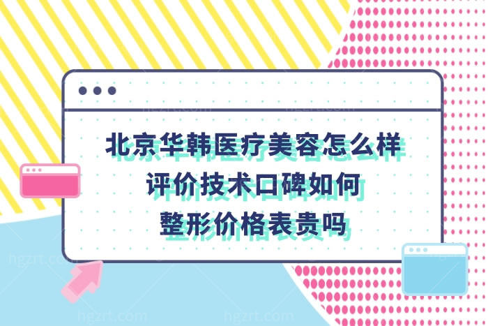 北京华韩整形医院正规吗