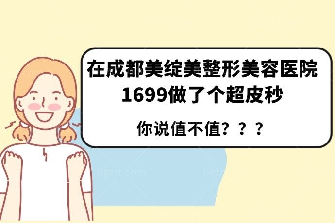 在成都美绽美整形美容医院1699做了个超皮秒，你说值不值？