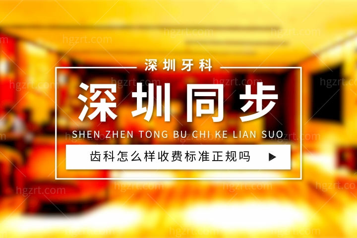 深圳同步齿科怎么样，价目表收费标准正规靠谱吗医生技术水平怎么样？