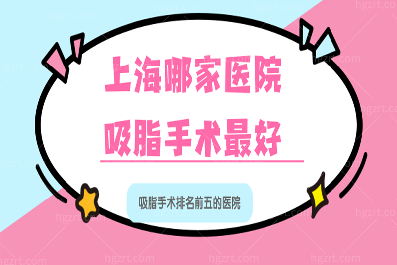 上海哪家医院吸脂手术