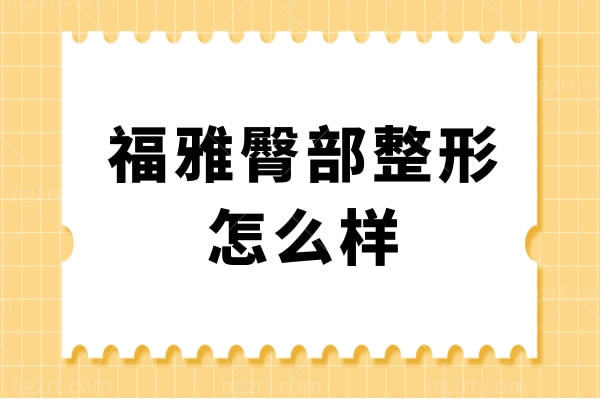 福雅臀部整形怎么样