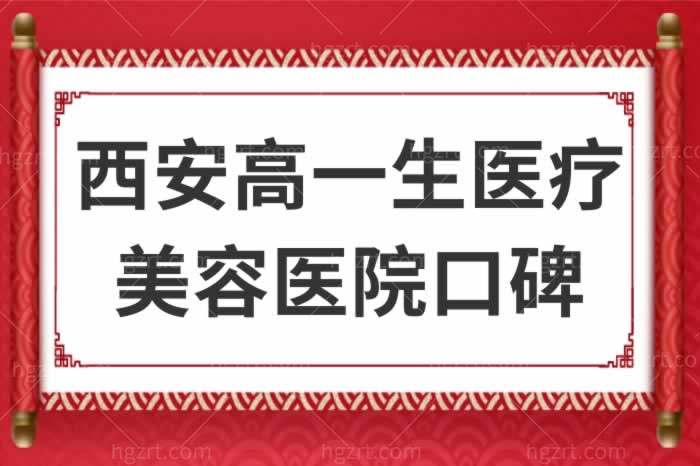 西安高一生医疗美容医院口碑