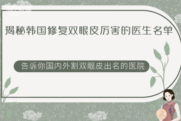韩国修复双眼皮<span style=