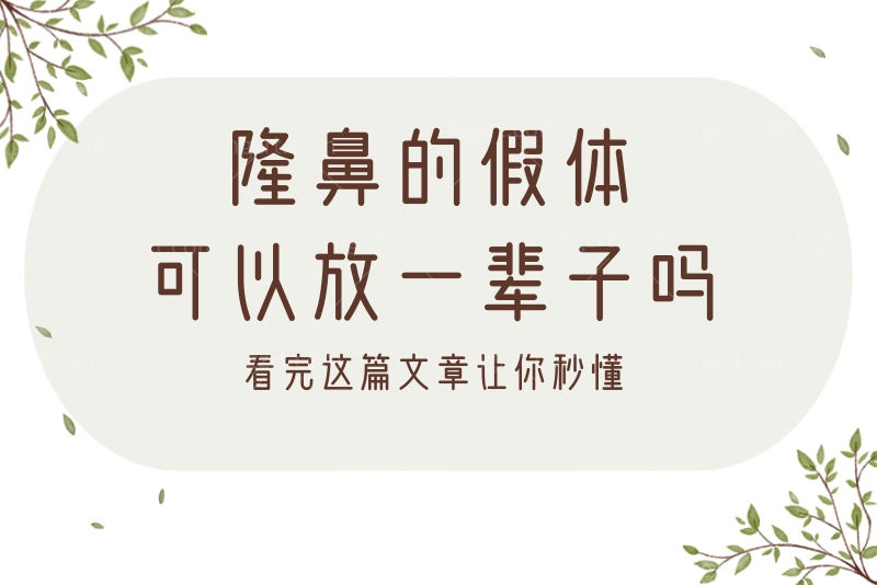 隆鼻的假体可以放一辈子吗？看完这篇文章让你秒懂