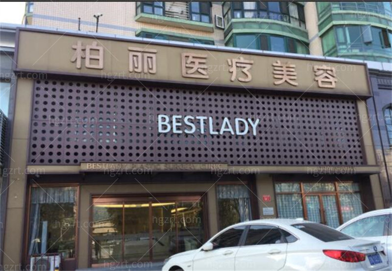 北京柏丽医疗美容