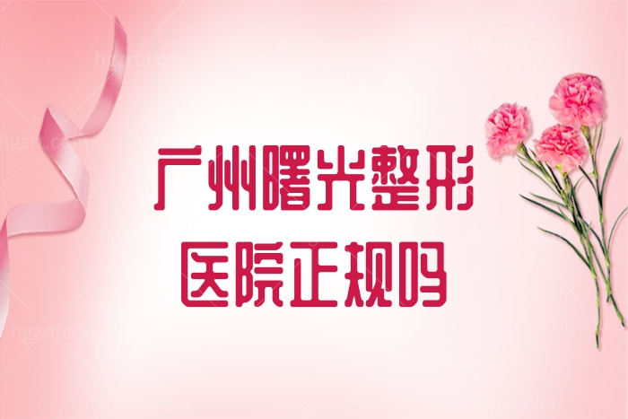 广州曙光整形医院正规吗
