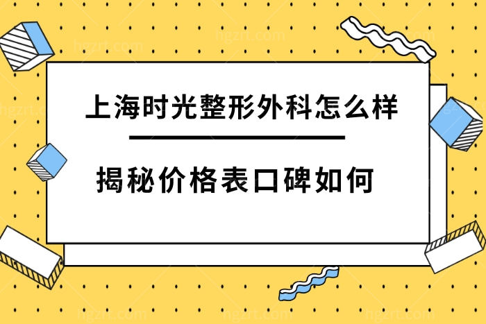 上海时光整形外科医院怎么样