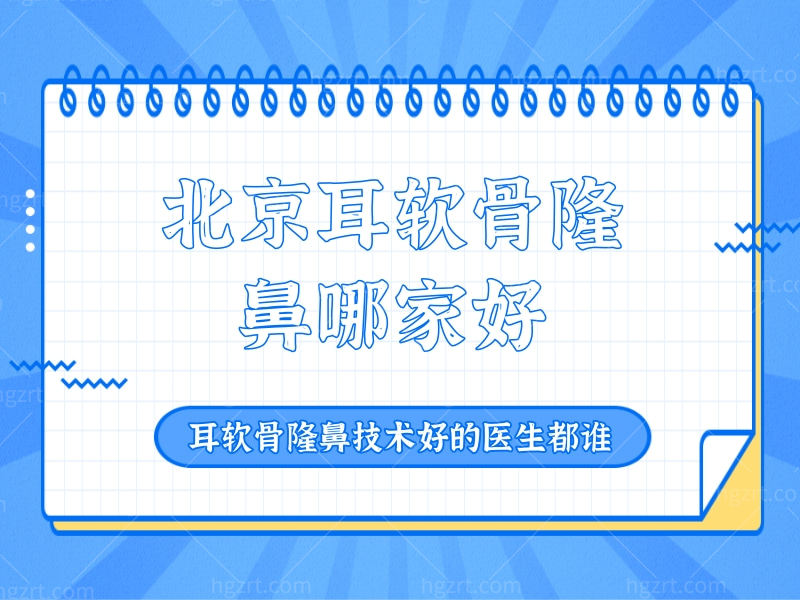 北京耳软骨隆鼻哪家好