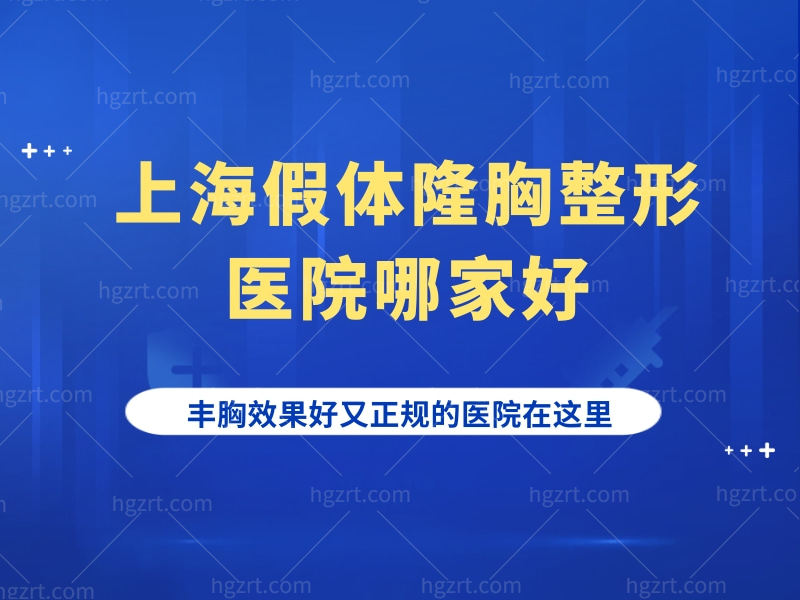 上海假体隆胸整形医院哪家好？丰胸成效好又正规的医院在这里