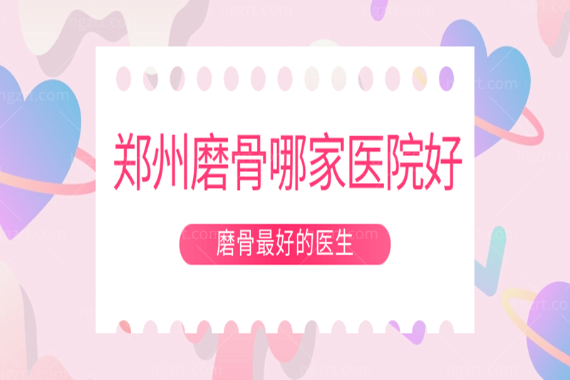 郑州磨骨哪家医院好