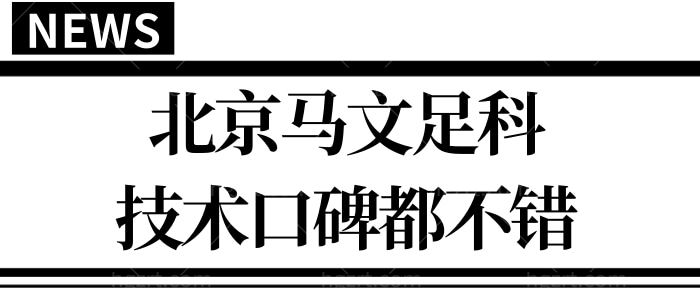 北京马文足科怎么样?虽然不是公办医院,但马桂文/陈圣英医生技术口碑好价格不贵很正规.jpg