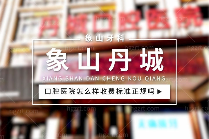 象山丹城口腔医院怎么样，种植牙收费标准正规吗贵不贵？