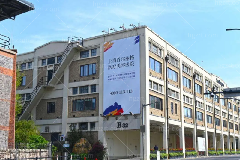 上海首尔丽格是正规医院吗