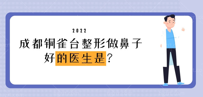 成都铜雀台整形做鼻子好的医生是