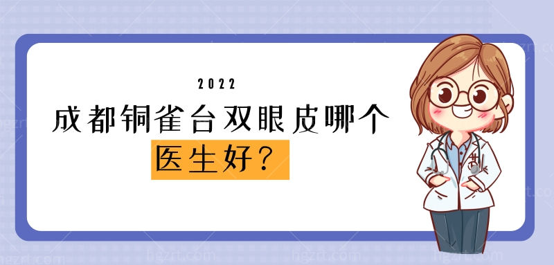 成都铜雀台双眼皮哪个医生好？