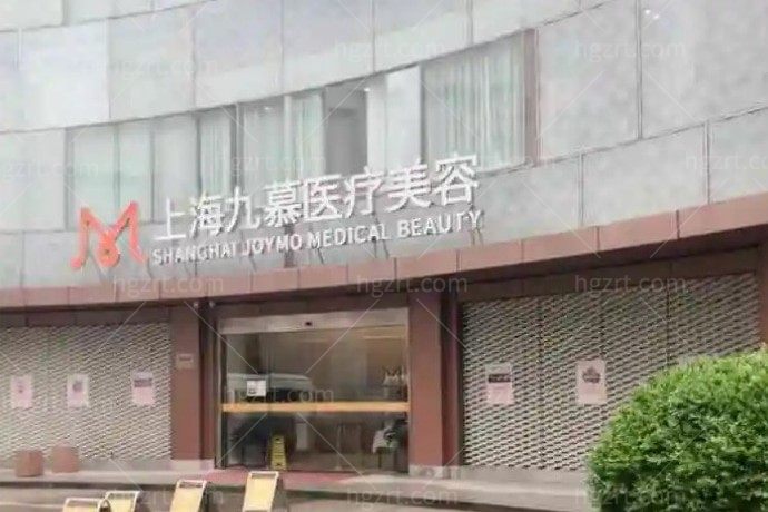上海九慕医疗美容门诊部