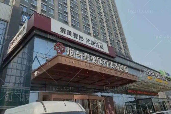 烟台壹美天成医疗美容医院