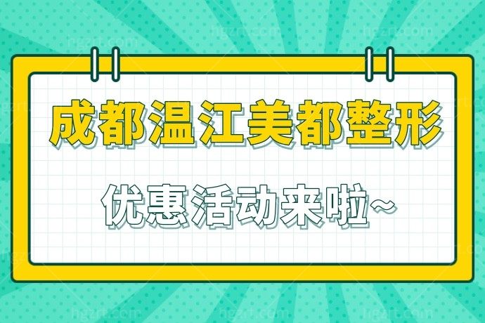 成都温江美都整形怎么样
