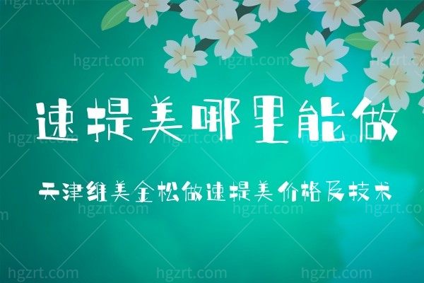 想知道速提美哪里能做？带你来看天津维美金松做速提美价格及技术!