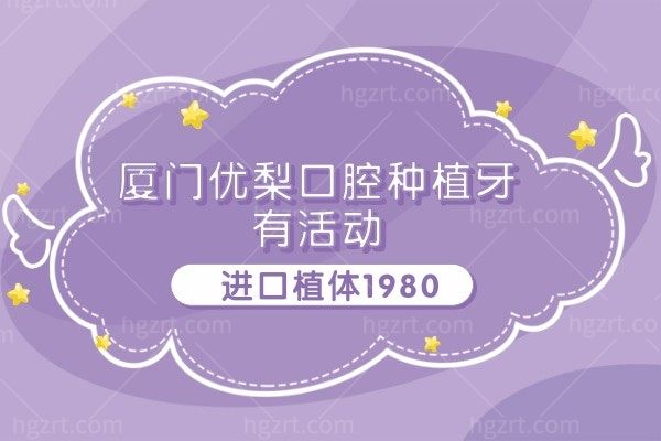 厦门优梨口腔1980的种植牙敢做吗,是不是医生练手带你揭露真相