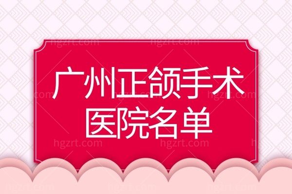 广州不错的正颌医院