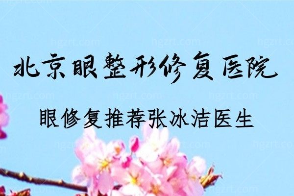 北京眼整形修复医院哪家好？推荐眼修复张冰洁院长，附技术优势！