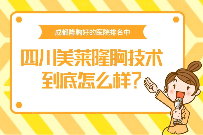在成都隆胸好的医院排名中靠前的四川美莱隆胸技术到底怎么样？