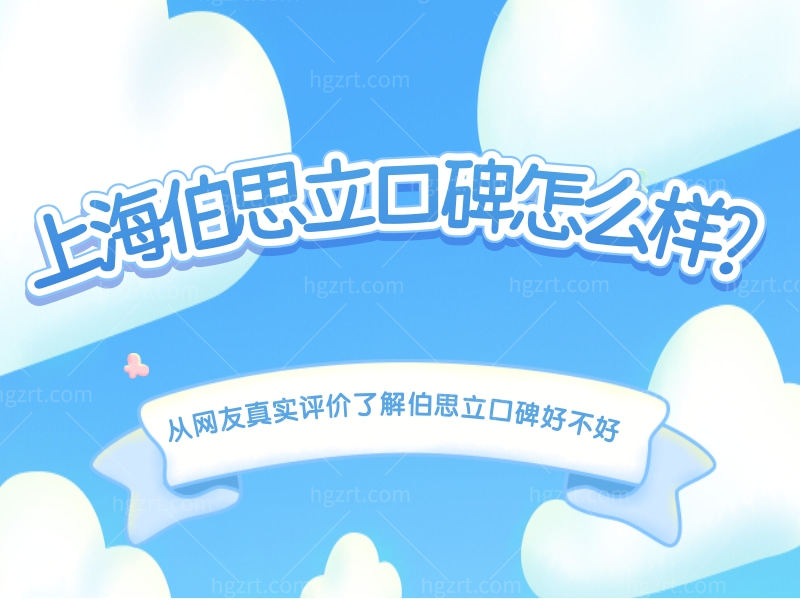 上海伯思立口碑怎么样