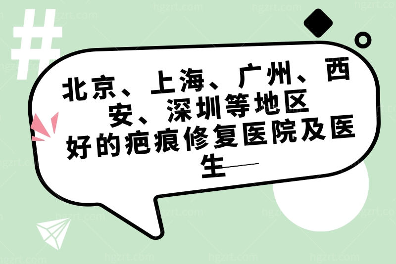 疤痕修复好的医院及医生