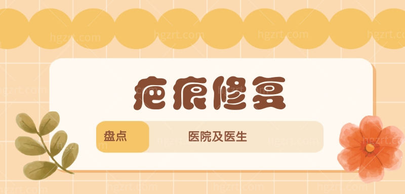 疤痕修复