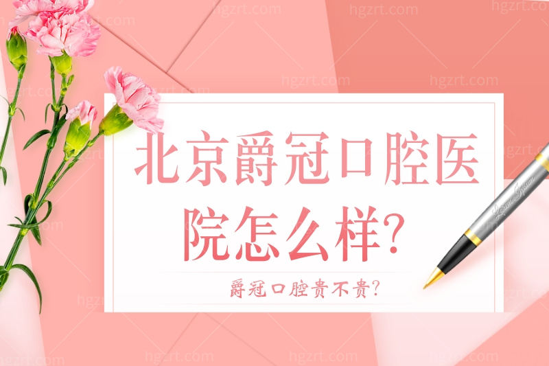北京爵冠口腔医院怎么样?这里有你想知道的爵冠口腔贵不贵?