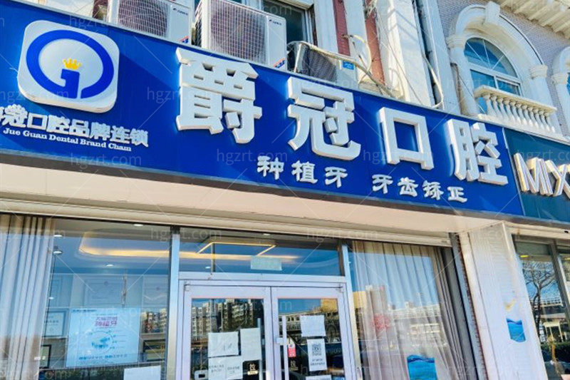 北京爵冠口腔医院怎么样