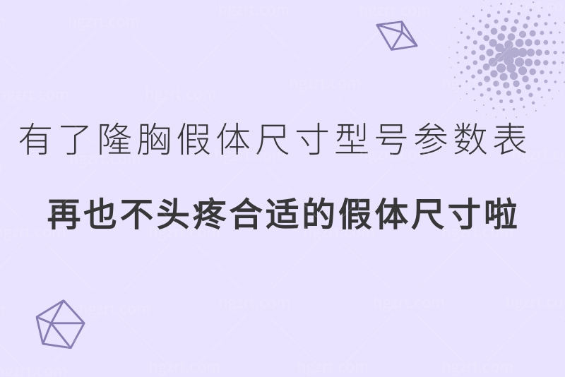有了隆胸假体尺寸型号参数表，再也不头疼合适的假体尺寸啦