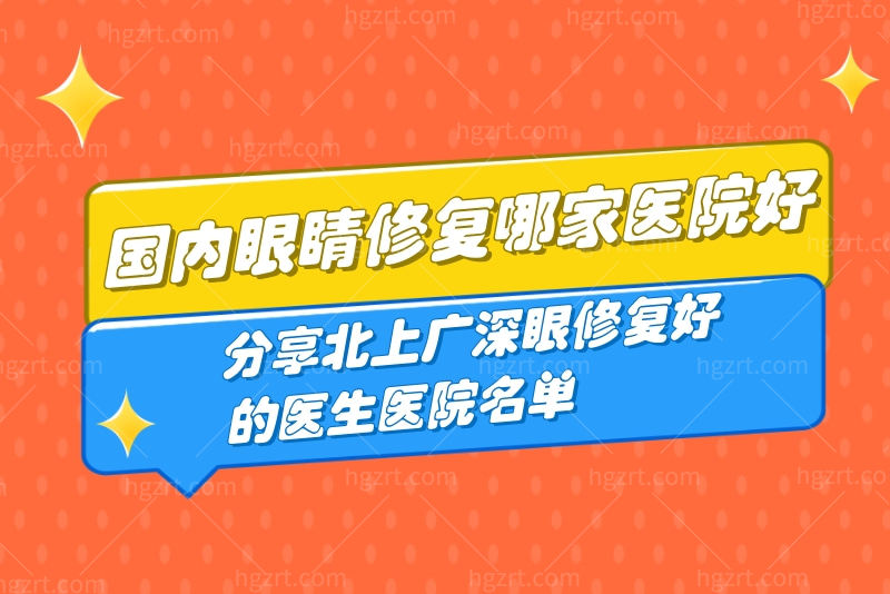 国内眼睛修复哪家医院好？分享北上广深眼修复好的医生医院名单