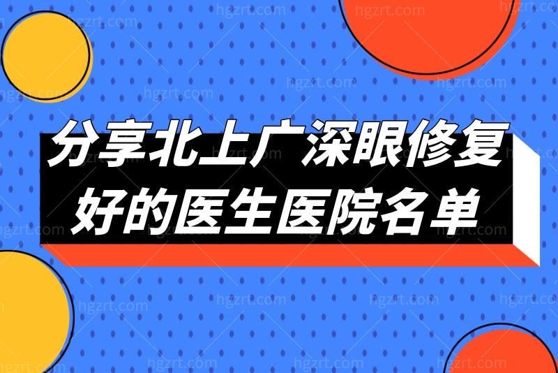分享北上广深眼修复好的医生医院名单