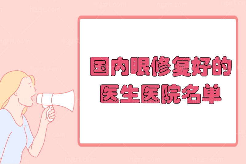 分享北上广深眼修复好的医生医院名单