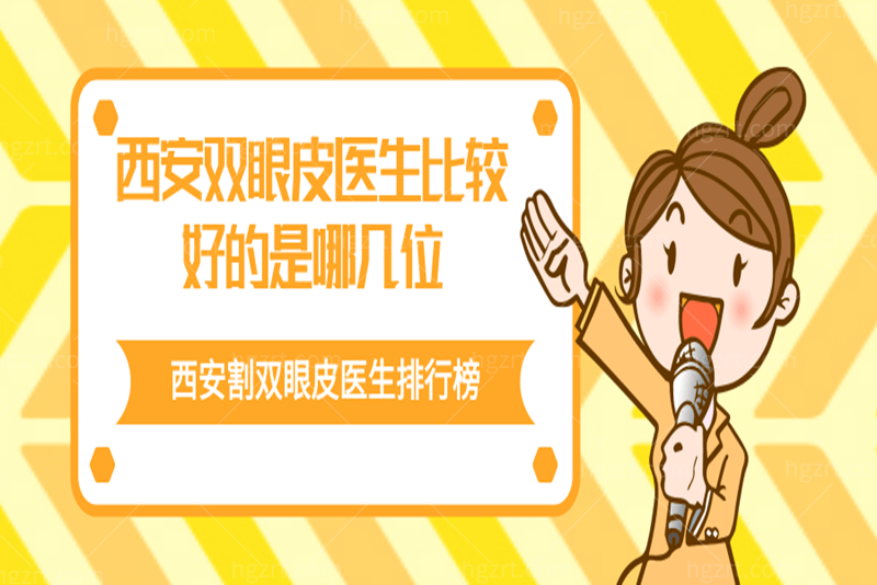 西安双眼皮医生比较好的是哪几位