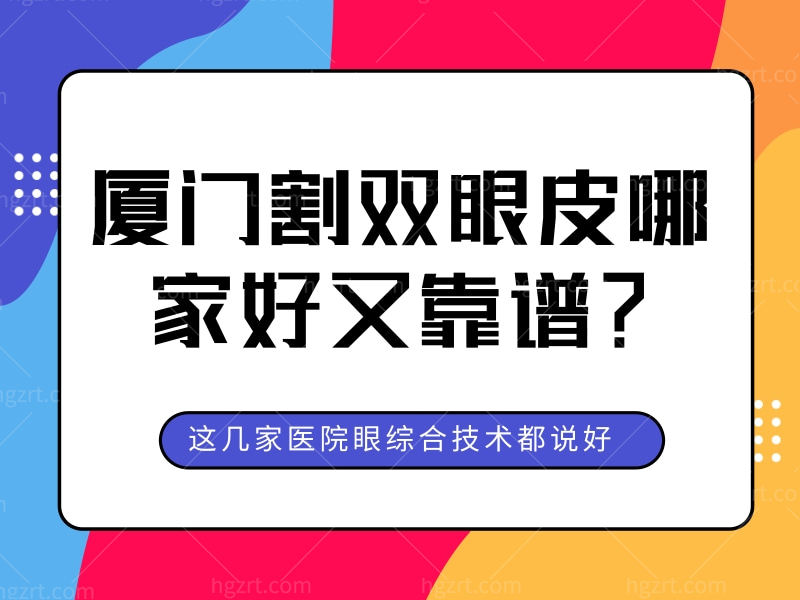 厦门割双眼皮哪家好