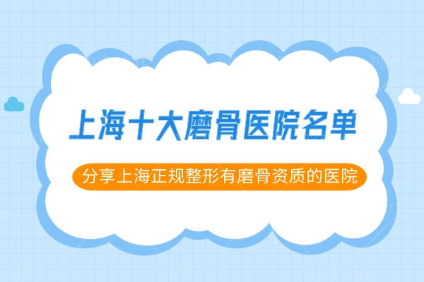 上海十大磨骨医院名单.jpg