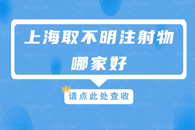 上海取不明注射物哪家好