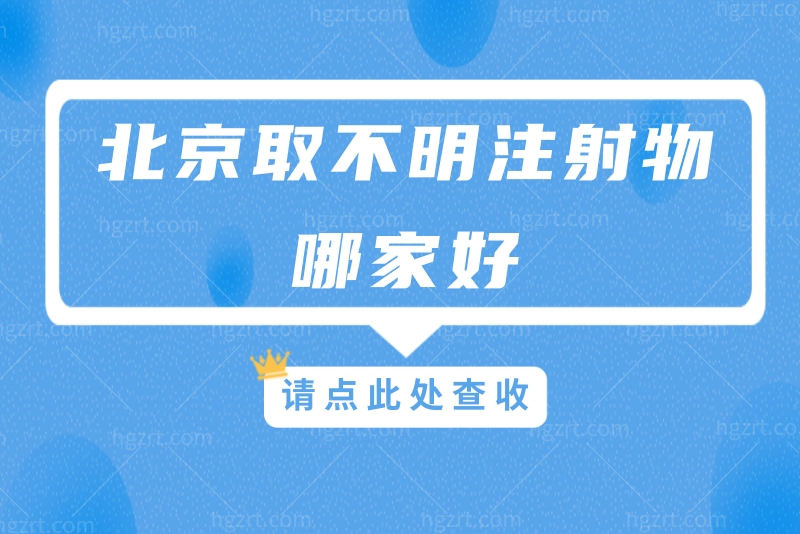 北京取不明注射物哪家好
